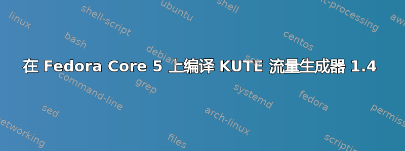 在 Fedora Core 5 上编译 KUTE 流量生成器 1.4