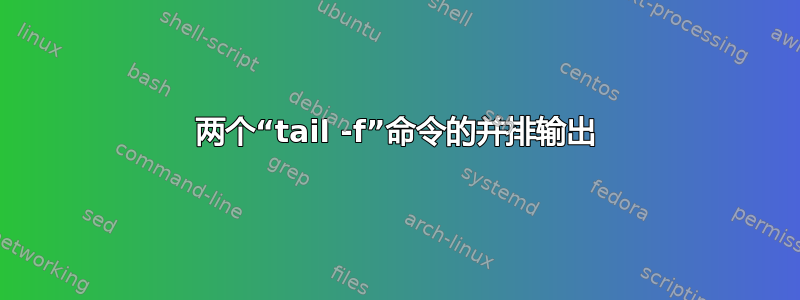 两个“tail -f”命令的并排输出