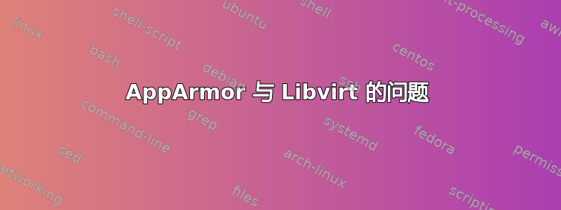 AppArmor 与 Libvirt 的问题