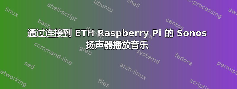 通过连接到 ETH Raspberry Pi 的 Sonos 扬声器播放音乐