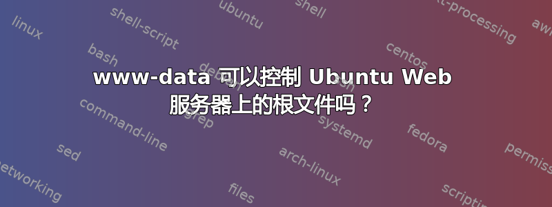 www-data 可以控制 Ubuntu Web 服务器上的根文件吗？