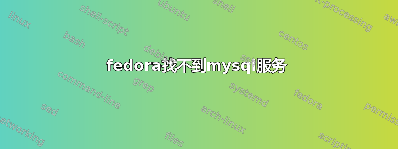 fedora找不到mysql服务