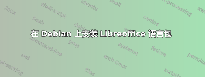 在 Debian 上安装 Libreoffice 语言包