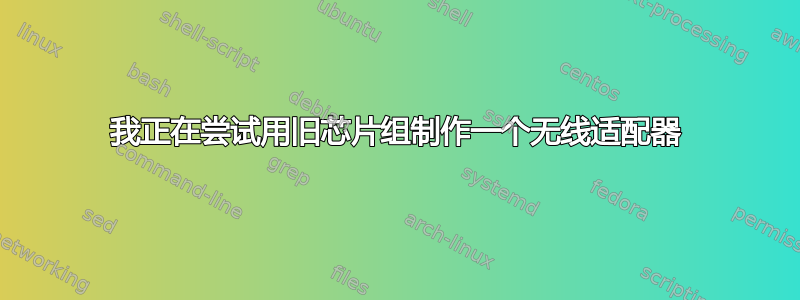 我正在尝试用旧芯片组制作一个无线适配器