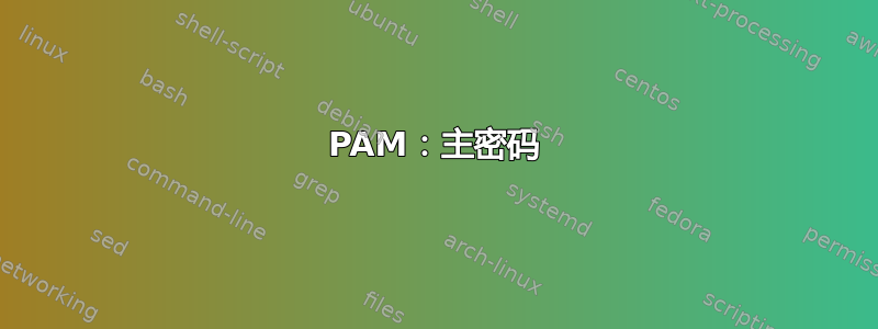 PAM：主密码