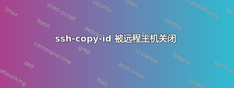 ssh-copy-id 被远程主机关闭