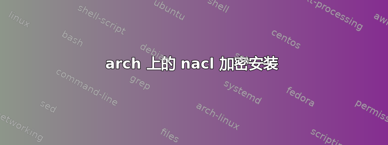 arch 上的 nacl 加密安装