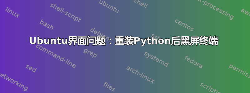 Ubuntu界面问题：重装Python后黑屏终端