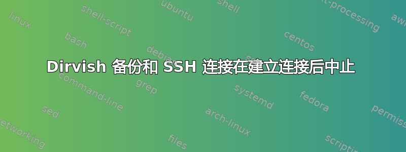 Dirvish 备份和 SSH 连接在建立连接后中止