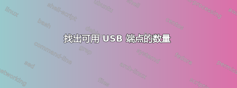 找出可用 USB 端点的数量