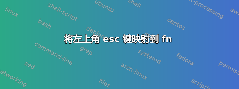 将左上角 esc 键映射到 fn