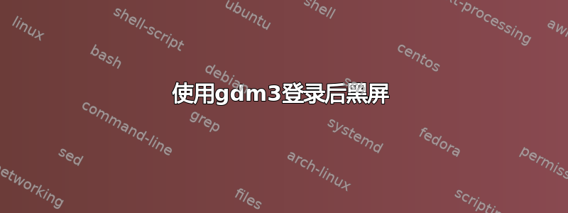 使用gdm3登录后黑屏