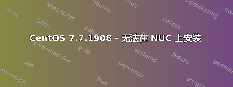 CentOS 7.7.1908 - 无法在 NUC 上安装