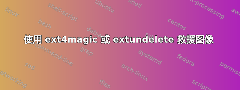 使用 ext4magic 或 extundelete 救援图像