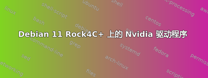 Debian 11 Rock4C+ 上的 Nvidia 驱动程序