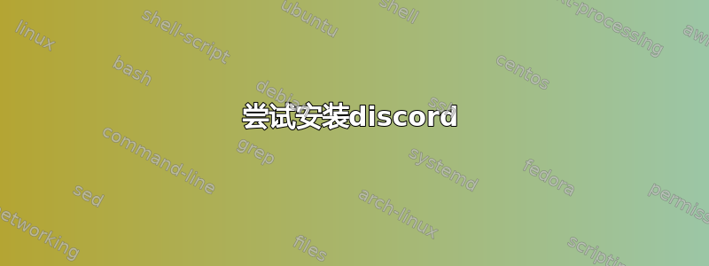 尝试安装discord