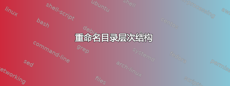 重命名目录层次结构