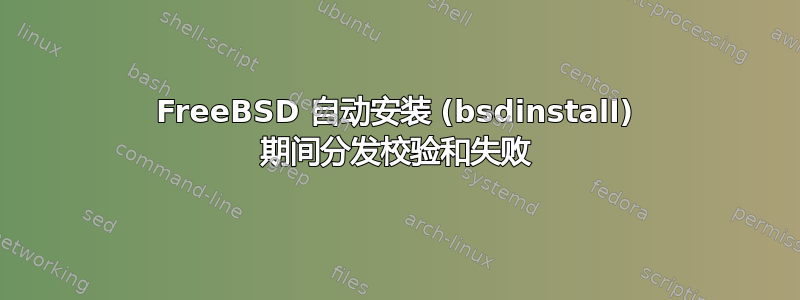 FreeBSD 自动安装 (bsdinstall) 期间分发校验和失败