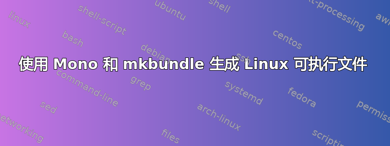 使用 Mono 和 mkbundle 生成 Linux 可执行文件