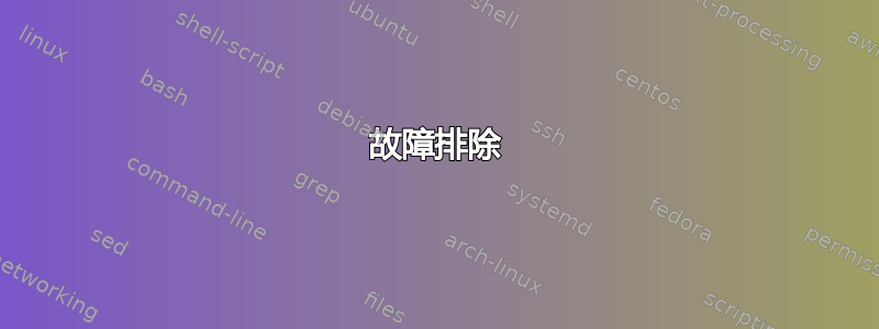 故障排除