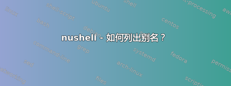 nushell - 如何列出别名？