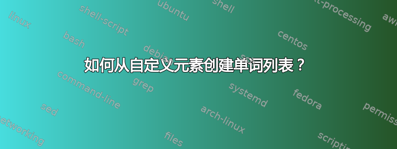 如何从自定义元素创建单词列表？