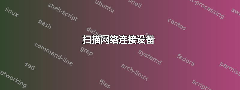 扫描网络连接设备