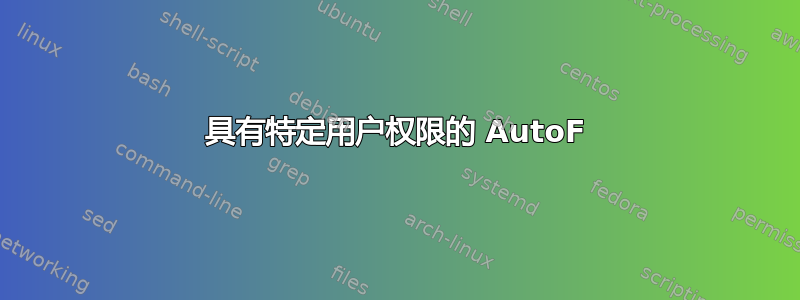 具有特定用户权限的 AutoF