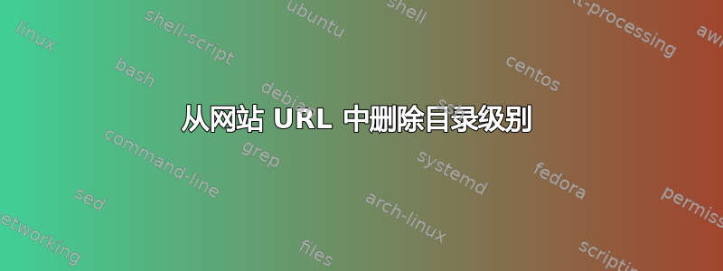 从网站 URL 中删除目录级别