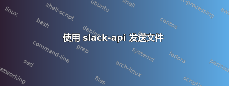 使用 slack-api 发送文件