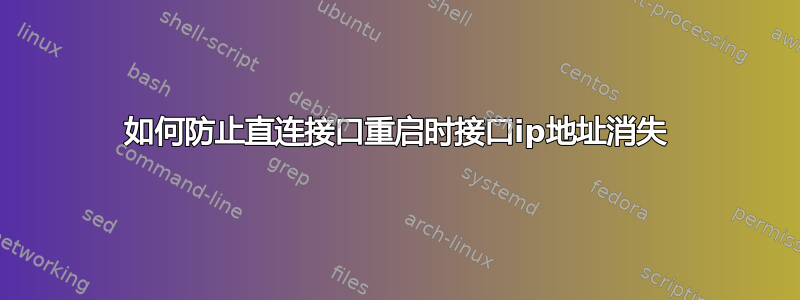 如何防止直连接口重启时接口ip地址消失