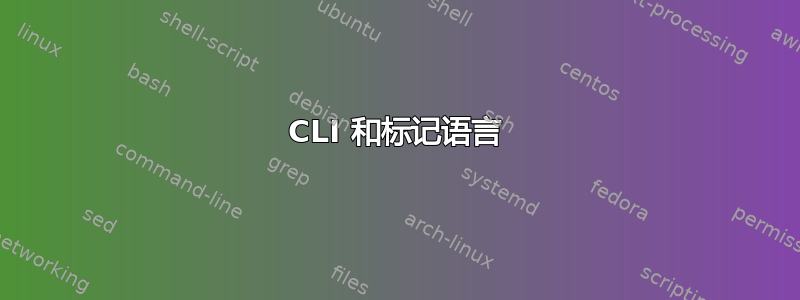 CLI 和标记语言