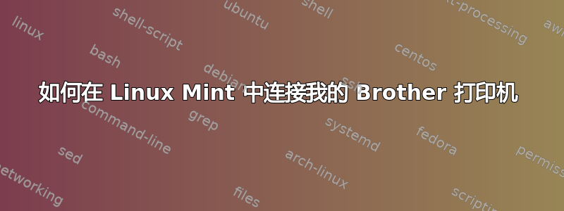 如何在 Linux Mint 中连接我的 Brother 打印机