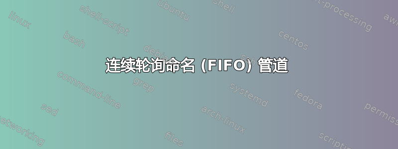 连续轮询命名 (FIFO) 管道