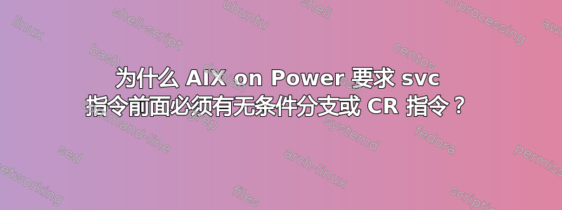 为什么 AIX on Power 要求 svc 指令前面必须有无条件分支或 CR 指令？