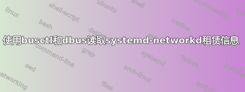 使用busctl和dbus读取systemd-networkd租赁信息