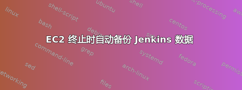 EC2 终止时自动备份 Jenkins 数据