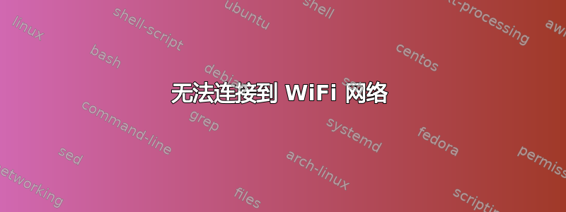 无法连接到 WiFi 网络