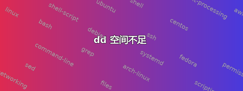 dd 空间不足