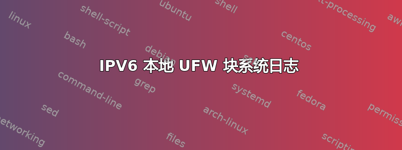 IPV6 本地 UFW 块系统日志