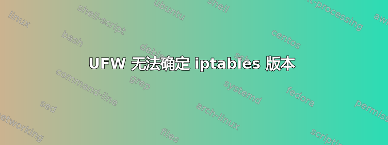 UFW 无法确定 iptables 版本