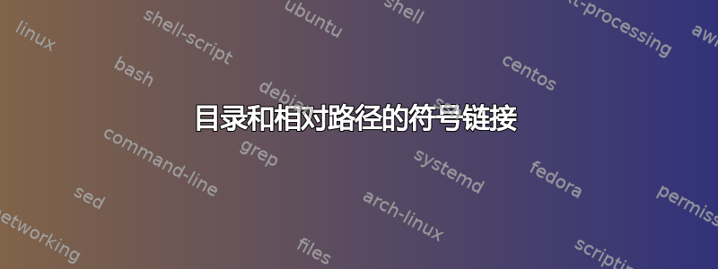 目录和相对路径的符号链接