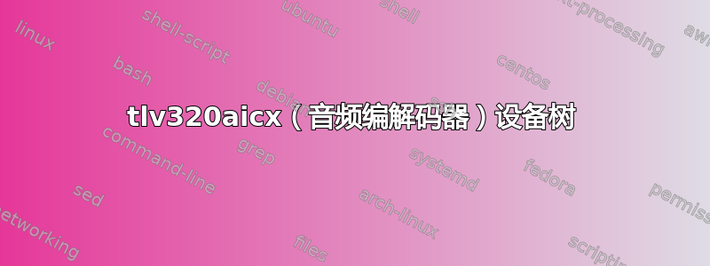 tlv320aicx（音频编解码器）设备树