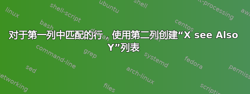 对于第一列中匹配的行，使用第二列创建“X see Also Y”列表