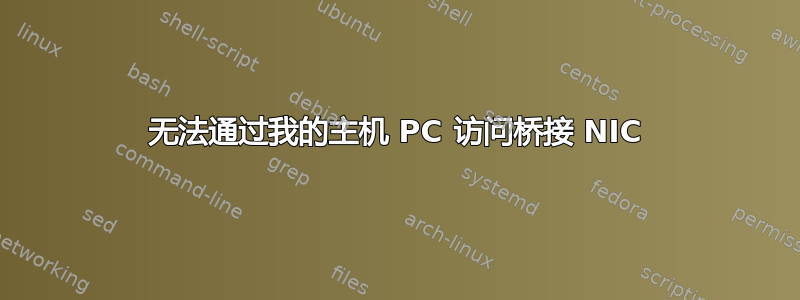 无法通过我的主机 PC 访问桥接 NIC