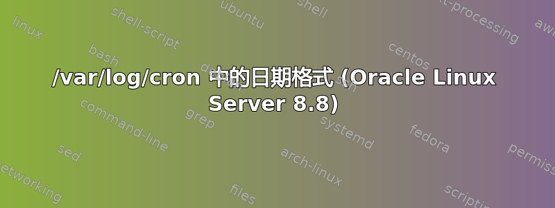 /var/log/cron 中的日期格式 (Oracle Linux Server 8.8)