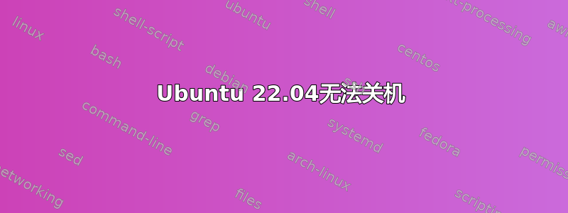 Ubuntu 22.04无法关机