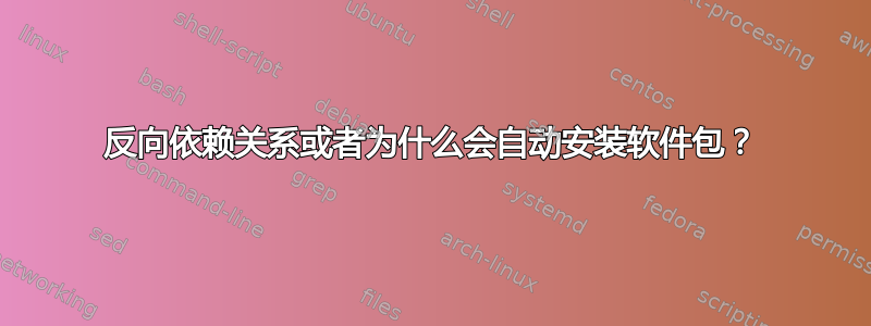 反向依赖关系或者为什么会自动安装软件包？