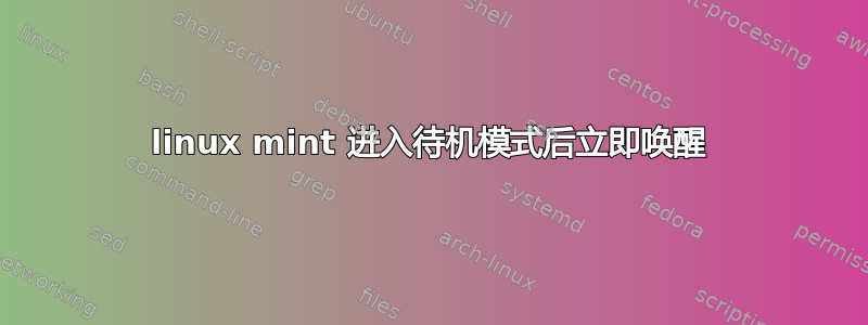 linux mint 进入待机模式后立即唤醒