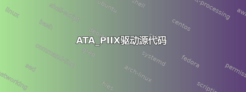 ATA_PIIX驱动源代码